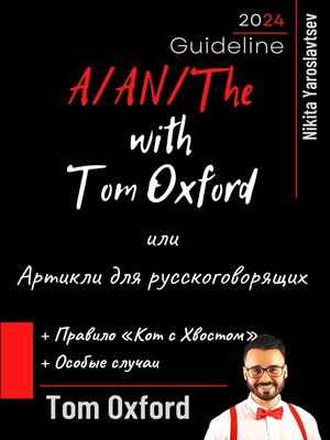 cover image of A/AN/The with Tom Oxford, или Артикли для русскоговорящих